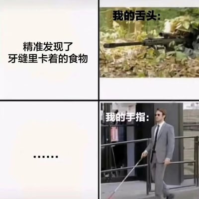 这是一张2x2四格拼接的幽默梗图，通过对比展现日常生活中的有趣场景。左上格为白色背景配文字“精准发现了牙缝里卡着的食物”，右上格是隐藏在草丛中的狙击枪特写，上方文字标注“我的舌头:”，用狙击枪比喻舌头能精准感知牙缝食物；左下格为白色背景带“.....”省略号，右下格是一位戴墨镜、手持导盲杖的西装男子正在行走，上方文字标注“我的手指:”，用盲人形象幽默对比手指尝试抠出牙缝食物时的笨拙与不精准。整体通过夸张比喻形成强烈反差萌，引发观众对类似生活经历的共鸣。