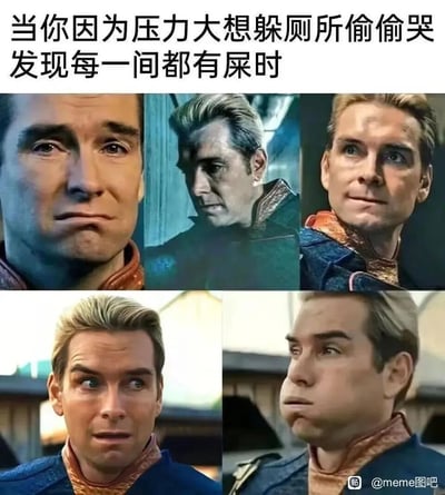 这是一张多图拼接的搞笑meme，顶部配有吐槽文字“当你因为压力大想躲厕所偷偷哭发现每一间都有屎时”，选取了美剧《黑袍纠察队》中祖国人的五组不同表情，依次展现了从委屈憋哭、愤怒隐忍、强装镇定、惊讶到最终憋住情绪的难受状态，精准还原了社畜在压力大时想找私密空间发泄却遇到糟心阻碍的复杂崩溃心情，用夸张的影视角色表情放大了这种日常无奈，引发同类人群的共鸣。