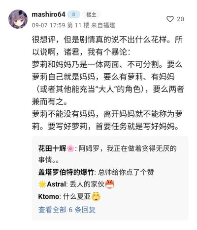 这是来自福建的论坛用户mashiro64在09-07 17:59发布的第11楼帖子，楼主称想评价相关剧情但缺乏新意，于是抛出关于萝莉创作的“暴论”：萝莉与妈妈是一体两面的关系，萝莉不能脱离妈妈（或其他“大人”角色）存在，写好萝莉的核心是先塑造好妈妈角色，并列举了萝莉与妈妈的几种组合形式。帖子下方有6条用户回复，其中用户“花田十辉”引用《机动战士高达》的经典台词玩梗，其他用户也围绕高达角色“阿姆罗”“夏亚”“总帅”进行梗互动。
梗说明：回复中的“阿姆罗”“夏亚”“总帅”是《机动战士高达》系列的经典角色，“阿姆罗，我正在做着贪得无厌的事情。。”化用了高达的经典台词，属于动漫圈的玩梗互动。