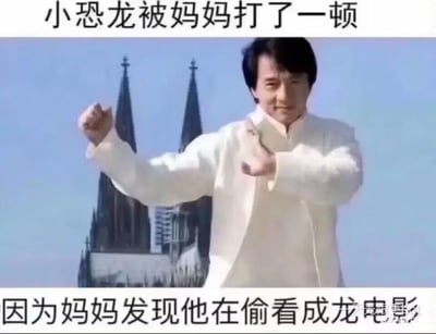 图片上方文字为'小恐龙被妈妈打了一顿'，下方文字为'因为妈妈发现他在偷看成龙电影'，中间是成龙身着白色服装摆出武术姿势的照片，背景有两座教堂尖顶。图片通过谐音梗制造笑点：'成龙'与'成年龙'谐音，暗示小恐龙偷看'成年龙'（成龙）的电影，因此被妈妈教训。