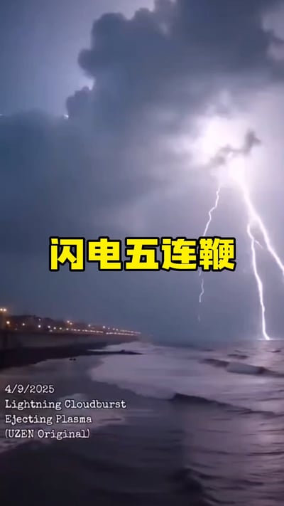 图片展示了一幅震撼的自然景象，乌云密布的天空中降下多道明亮的闪电，直击海面。画面中央用黄色醒目字体写着“闪电五连鞭”，结合自然闪电的视觉效果，玩梗网络流行语“闪电五连鞭”，形成幽默的视觉关联。底部有日期“4/9/2025”及英文说明“Lightning Cloudburst Ejecting Plasma (UZEN Original)”。