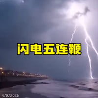 闪电五连鞭