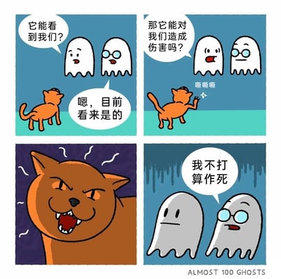 这是一幅四格搞笑卡通漫画，讲述了两个幽灵与一只橘猫的趣味互动：第一格中，没戴眼镜的幽灵疑惑地询问同伴“它能看到我们？”，戴眼镜的幽灵给出肯定答复“嗯，目前看来是的”；第二格中，没戴眼镜的幽灵继续试探“那它能对我们造成伤害吗？”，橘猫此时对着它们甩爪子，发出“嘶嘶嘶”的威胁声；第三格，橘猫瞬间变得凶狠，瞪大双眼、露出尖锐的牙齿，周身冒出代表愤怒的波纹；第四格，看到橘猫的凶相后，没戴眼镜的幽灵立刻认怂，说出“我不打算作死”，两个幽灵的颜色也变得灰暗，背景氛围变得压抑。漫画通过幽灵作死试探后立刻认怂的反差行为，制造出轻松搞笑的效果。