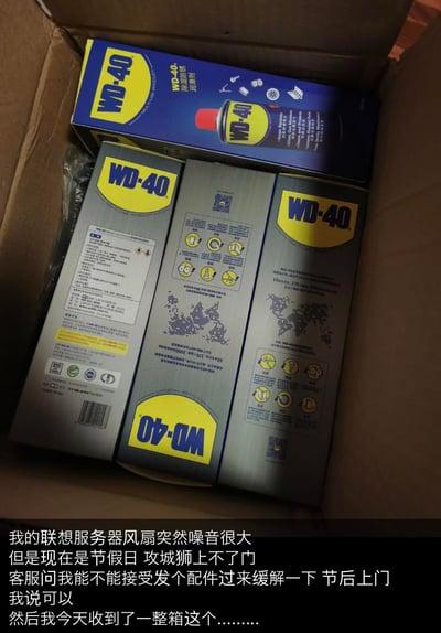 用户的联想服务器风扇突发噪音问题，恰逢节假日工程师无法上门，客服提议发配件临时缓解，用户同意后竟收到一整箱WD-40除锈润滑剂。WD-40可用于润滑部件缓解风扇噪音，但直接寄送一箱的操作充满反差感，让人哭笑不得，是一段搞笑的售后经历。