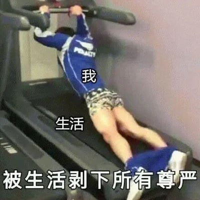 图片中一名穿着蓝色运动服的人正悬挂在跑步机上，双手抓住上方扶手，身体被跑步机传送带带动呈倾斜状态。人物背部标注“我”，跑步机传送带位置标注“生活”，底部配有文字“被生活剥下所有尊严”。通过夸张的肢体动作与文字标签的结合，以幽默自嘲的方式隐喻了个人在生活压力下的无奈处境，形象展现了“被生活推着走”的窘迫状态。