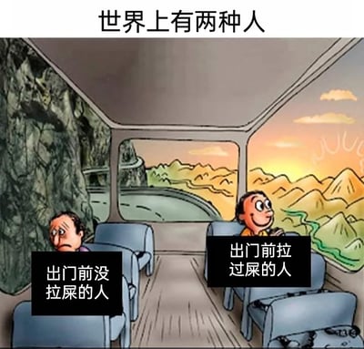 这是一张搞笑卡通梗图，画面以行驶在山间公路的大巴车为场景，上方标题标注“世界上有两种人”。画面左侧是“出门前没拉屎的人”，他眉头紧皱、表情苦恼，坐立难安，显然被生理需求困扰；画面右侧是“出门前拉过屎的人”，他面带笑容、眼神轻松惬意，正开心地欣赏窗外的山川风景。通过两种人物截然不同的状态对比，用生活化的真实场景制造出幽默的反差感，调侃了出门前是否解决生理需求对出行体验的巨大影响，十分贴近日常，容易引发共鸣。