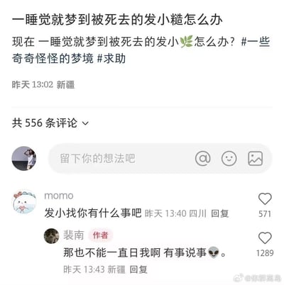 这是一张网络社交平台的热评截图。楼主困惑于自己总是梦到去世的发小来“探访”，在评论区向网友吐槽兼求助，下方神评论触发楼主幽默自嘲式反击。整体氛围诙谐，结合梦境和常见的网络梗语，轻松又有幽默感。其中“有事说事”和“一直日我”等表达为网络常用语，有谐音梗和玩笑成分。