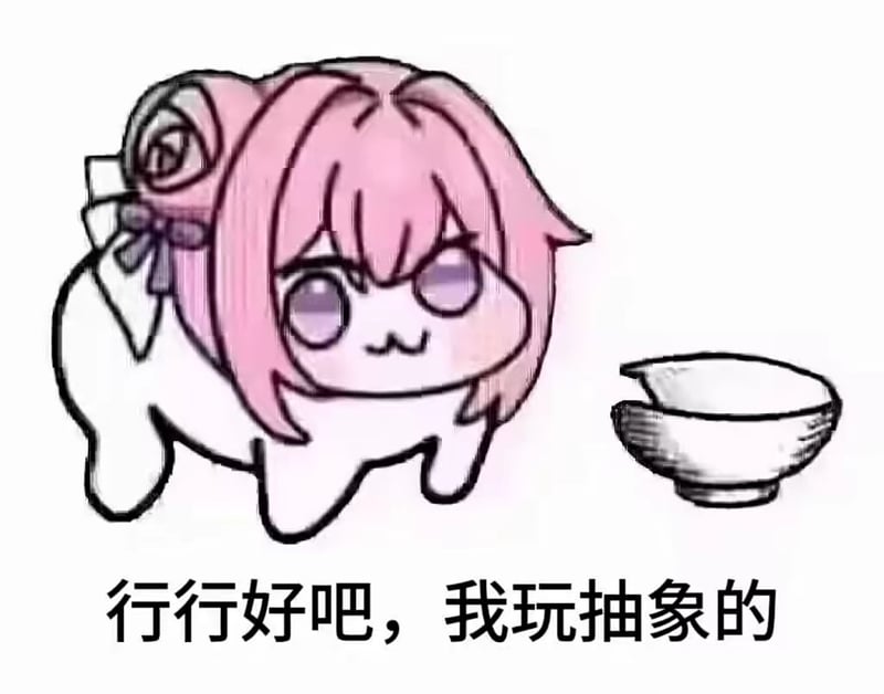 Doro：行行好吧，我玩抽象的