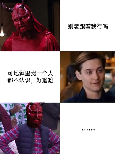 这是一张三格拼接的搞笑梗图。上左图是红色恶魔角色，表情凶狠；上右图文字写着“别老跟着我行吗”；下左图文字写着“可地狱里我一个人都不认识，好尴尬”；下右图是一个表情略显困惑的男性；底部中间图是恶魔头被P到穿着普通衣服的人身上，旁边有“......”的省略号。通过恶魔外表凶狠与内心孤独尴尬的反差制造笑点。