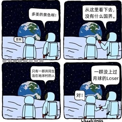 这是一幅四格连环卡通漫画，画面场景设定在月球表面，两名身着宇航服的宇航员站在布满陨石坑的月球土地上，抬头望向太空中的蓝色地球。第一格中，右侧宇航员先开口感叹“多美的景色啊！”，左侧宇航员简单附和“是啊”；第二格中，右侧宇航员发出看似宏大的感慨：“从这里看下去，没有什么国界。”；第三格他接着补充，营造出人类命运共同体的共情氛围：“只有一群共同生活在地球村的人”；第四格画风突然反转，右侧宇航员话锋一转，用戏谑的语气说道“一群没上过月球的Loser”，左侧宇航员立刻认同地回应“对！”，随后两人击掌，用强烈的反差感打破了之前营造的温情格局，以宇航员的自嘲式优越感制造出荒诞搞笑的喜剧效果。