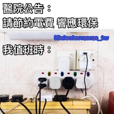 图片上方为“医院公告：请节约电费 响应环保”的醒目文字，下方则是“我值班时：”的标题，配图为一面墙上插满各种插头的电源插座，电线杂乱无章，形成“倡导节约”与“实际浪费”的幽默对比，讽刺了形式主义的环保号召。