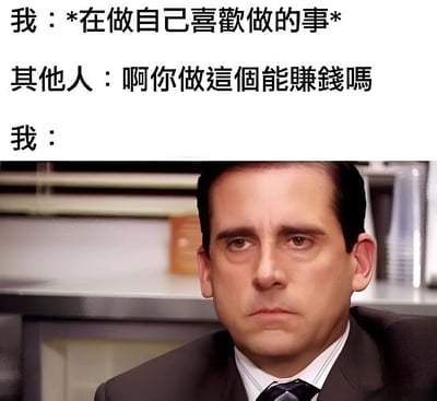 这张梗图上方有三段文字，描述了一个常见社交场景：当'我'在做自己喜欢的事时，被'其他人'问到'啊你做這個能賺錢嗎'（啊你做这个能赚钱吗）。下方是《办公室》(The Office)中迈克尔·斯科特(Michael Scott)的经典困惑表情截图，完美表达了被问到这个问题时的无语和困惑。