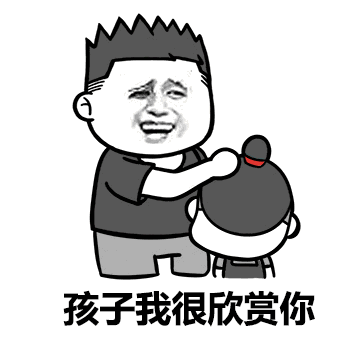 孩子我很欣赏你 表情包