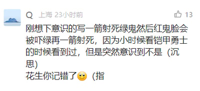 这是一张社交媒体截图，发布地点标注为上海，发布时间为23小时前，该动态获得了13个点赞。内容是一位网友分享自己的乌龙趣事：原本下意识脑补出一段情节——一箭射死绿鬼后，红鬼因为脸被吓绿也会被一箭射死，还误以为这段内容是自己小时候观看特摄剧《铠甲勇士》时的真实情节，随后突然意识到这段情节是自己记错了，最后用“花生你记错了”自我调侃，并配上一个委屈的🥺表情，整体内容充满了轻松的趣味感，展现了对童年回忆的乌龙式怀念。