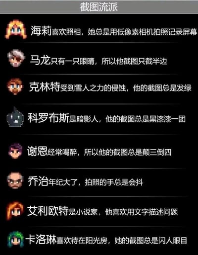 这是一张玩家创作的趣味梗图，主题为“截图流派”，选取了农场模拟经营游戏《星露谷物语》中的8位经典角色，结合每个角色在游戏里的人设、性格、经历等特点，为他们赋予了对应的“专属截图风格”。图中采用像素风格的角色头像搭配文字说明的图文混排形式，将角色特色与不同的截图问题或表现形式巧妙结合，比如结合海莉喜欢摄影的设定，给她安排“用低像素相机拍照记录屏幕”的截图风格；结合艾利欧特是小说家的设定，让他“用文字描述问题”来替代截图，整体内容幽默风趣，充满对游戏角色的趣味解构。