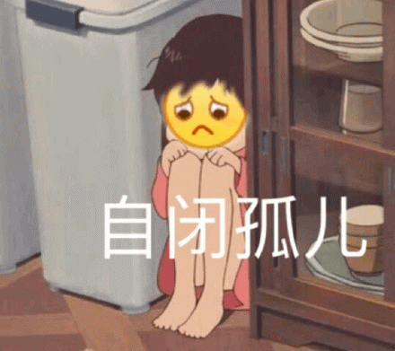 自闭孤儿 卡通表情包