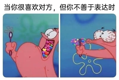 这是一张由《海绵宝宝》动画角色派大星的画面改编而成的表情包，采用左右对比的呈现方式。左侧画面里，派大星双眼亮晶晶，开心地张开嘴巴，嘴里塞满了五颜六色的爱心，手持牙刷，神态兴奋，直观展现出内心饱含浓烈喜爱的状态；右侧画面中，派大星双眼暴起、面部扭曲，使出浑身力气挤压自己的身体，却只能从牙刷处挤出寥寥几颗爱心，模样窘迫又用力。上方配文“当你很喜欢对方，但你不善于表达时”，将派大星的行为与现实中那些内心爱意满满，却因性格羞涩、不擅长表达，只能艰难传递出少许心意的人对应起来，精准戳中了这类人在情感表达上的无奈与窘迫，生动诠释了嘴硬心软、不善言辞的情感状态，极易引发共鸣。