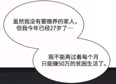 这是一张漫画对白截图，图中仅展示了两段角色的对白气泡：角色称自己27岁没有需要赡养的家人，但却认为每月赚取50万的生活属于贫困生活，想要摆脱这样的日子。<br>内容通过将大众认知中较高的月收入定义为“贫困”，形成强烈的认知反差，制造出夸张搞笑的凡尔赛式吐槽效果。