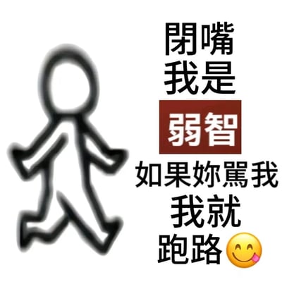 这是一张诙谐搞笑的网络梗图，画面左侧是一个正在跑步的黑色简笔画小人，右侧是排版整齐的文字内容：“闭嘴 我是弱智 如果你骂我 我就跑路”，末尾搭配一个吐舌头的笑脸表情。图中用自嘲式的语气，表达了一种不想面对指责、只想逃避的摆烂心态，风格轻松幽默，常被用于网络聊天中，来表达自己不想承担压力、想逃避批评的情绪，或是用来调侃自己的“摆烂”状态。
