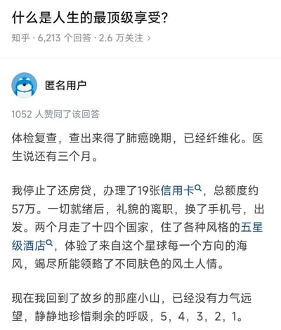 这是一张知乎问答截图，标题为"什么是人生的最顶级享受?"。一位匿名用户分享了自己的经历：被诊断为肺癌晚期且仅剩三个月生命后，他停止偿还房贷，办理19张信用卡获得57万额度，随后辞职并环游14个国家，最终回到故乡等待生命终结。该回答获得1052人赞同。