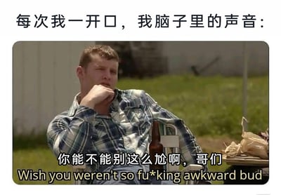 这是一张用于表达社交尴尬情绪的二次创作梗图，整体为横版真人影视截图加配文的形式。图上方配有文字“每次我一开口，我脑子里的声音：”，引出后续的内心吐槽；画面主体是一位穿着蓝白格子衬衫的男性，坐在户外的折叠椅上，手抵着嘴，表情嫌弃又无奈，身体放松地靠在椅背上，身旁放着啤酒瓶和类似烤玉米的食物，场景是户外草地环境。图下方配有中文字幕“你能不能别这么尬啊，哥们”，以及对应的英文脏话字幕“Wish you weren't so fu*king awkward bud”，通过内心吐槽的视角，精准描绘了很多人在社交场合开口说话后，立刻产生自我嫌弃、觉得自己表现尴尬的窘迫心理，能让有类似社交困扰的人产生强烈共鸣。