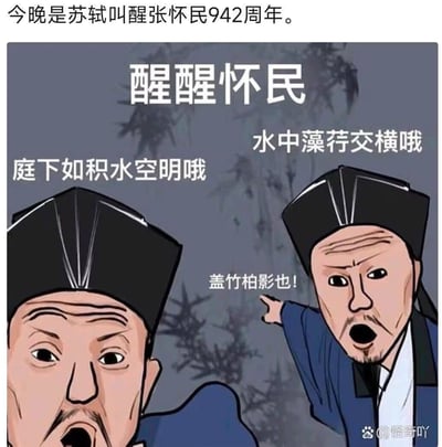 这是一张以宋代文学家苏轼与张怀民的典故为基础创作的纪念梗图。画面中有两个戴着宋代官帽的卡通人物，背景是水墨画风格的竹子。右侧人物表情惊讶，手指着前方，似乎正在叫醒左侧人物。图中融入了苏轼《记承天寺夜游》中的经典名句："庭下如积水空明，水中藻荇交横，盖竹柏影也。" 上方文字提示这是纪念苏轼叫醒张怀民942周年的创作。