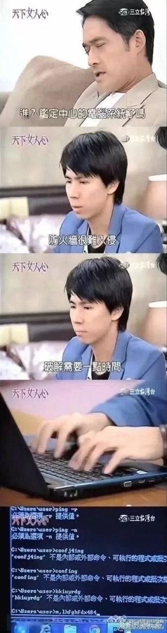 这是一组由台湾八点档本土剧《天下女人心》的截图拼接成的连环梗图，前几格呈现剧中剧情：一位中年男性角色询问年轻男性角色“进入鉴定中心的电脑系统了吗”，年轻男性角色故作专业地回应“防火墙很难入侵”“破解需要一点时间”，最后一格则展示了该年轻男性角色操作的电脑屏幕——Windows命令提示符中输入了一堆毫无意义的乱码命令，所有命令都显示“不是内部或外部命令、可执行的程式或批处理文件”的错误提示，和前面装专业的样子形成强烈反差，制造出滑稽的吐槽效果，用来讽刺影视剧里不专业的黑客桥段，或是装懂行实则一窍不通的人。