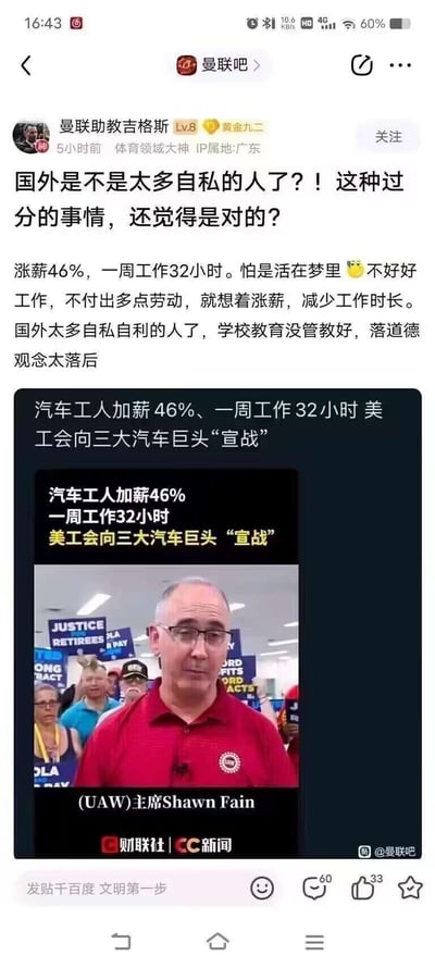 这是百度贴吧曼联吧用户「曼联助教吉格斯」发布的帖子，用户针对美国汽车工人联合会（UAW）向三大汽车巨头提出的「加薪46%、一周工作32小时」的罢工诉求，发表了批判观点，认为这些工人自私自利，国外道德观念落后。帖子中附带了财联社CC新闻的相关报道截图，截图里是UAW主席Shawn Fain，身后工人举着「JUSTICE」「PAY」等诉求标语。