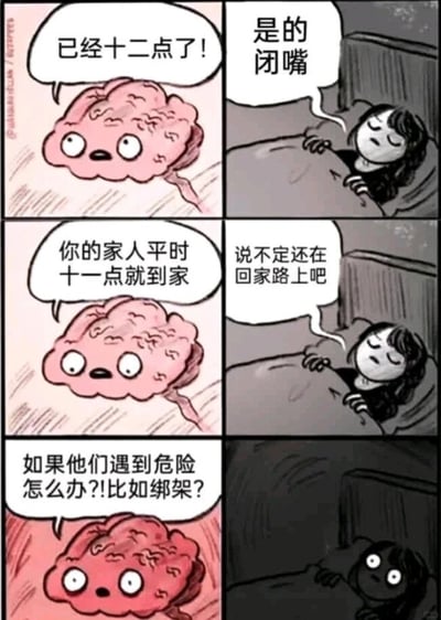这是一组六格连环卡通漫画，生动描绘了睡前女生与自己大脑的互动场景：第一格，拟人化的大脑提醒女生“已经十二点了！”；第二格，躺在床上的女生不耐烦地让大脑“是的 闭嘴”；第三格，大脑继续说道“你的家人平时十一点就到家”；第四格，女生试图自我安抚，说道“说不定还在回家路上吧”；第五格，大脑开始陷入焦虑的极端联想，情绪激动得颜色变红，惊恐地喊出“如果他们遇到危险怎么办？！比如绑架？”；第六格，女生被大脑的负面想法吓得瞬间清醒，眼睛瞪大，房间也变得昏暗，呈现出极度惊恐的状态。漫画用夸张的拟人化手法，还原了很多人睡前大脑不受控制地产生焦虑、负面联想的日常体验，引发共鸣。