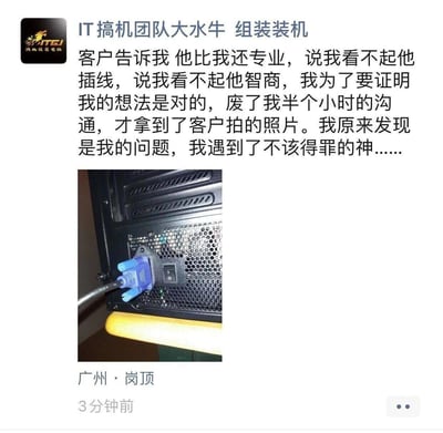 这是一条来自装机从业者的社交媒体动态，发布者为“IT搞机团队大水牛 组装装机”，动态讲述了一段搞笑的乌龙事件：发布者起初认为客户的电脑插线存在问题，与客户沟通半小时后拿到了客户拍摄的插线照片，结果发现客户将显示器的VGA视频线插到了机箱电源的AC输入接口上，这个离谱又意外的操作让发布者直呼自己遇到了“不该得罪的神”，整个事件充满反转和搞笑效果，展现了电脑装机过程中遇到的奇葩趣事。