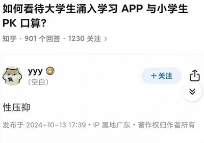 这是一张知乎问题页面的截图，标题为“如何看待大学生涌入学习APP与小学生PK口算?”，下方显示有901个回答和1230人关注。页面中展示了用户“yyy”（头像为戴口罩的卡通仓鼠）的回答内容仅为“性压抑”三个字，发布时间为2024年10月13日17:39，IP属地显示为广东。整体画面通过严肃的问题与简短荒诞的回答形成强烈反差，带有明显的调侃和讽刺意味。