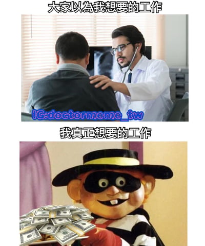 图片为上下对比结构的梗图。上半部分标题为“大家以为我想要的工作”，画面中一位穿着白大褂的医生正用听诊器为患者检查背部，背景可见X光片，营造出专业、体面的职业形象。下半部分标题为“我真正想要的工作”，画面是一个戴着黑色面具和帽子、穿着黑白条纹服装的卡通形象，双手捧着一大叠美元钞票，表情咧嘴笑，展现出对金钱的直接渴望。
