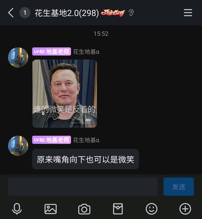 这是一张即时通讯群聊的截图，群聊名称为“花生基地2.0(298)”，群成员“LV82地基老师（花生地基a）”在15:52分享了一张经过文字改编的埃隆·马斯克的照片，照片上配有文字“谁的微笑是反着的”，随后该成员又发送文字“原来嘴角向下也可以是微笑”。这张梗图利用埃隆·马斯克嘴角向下但整体神态却类似微笑的视觉错位效果，制造出“反向微笑”的搞笑反差感，在群聊中传递趣味内容。