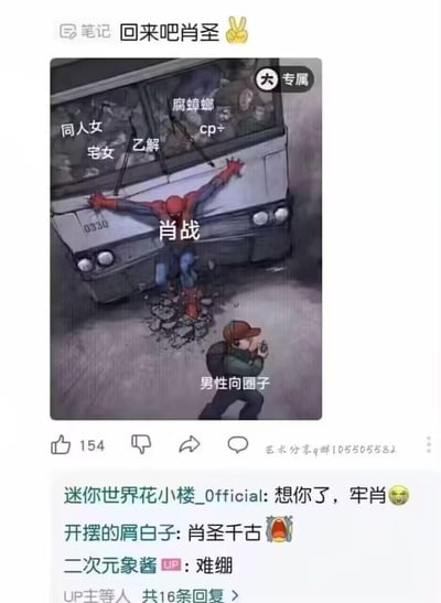 这是一张二次创作的玩梗图，改编自漫威蜘蛛侠拦巴士的经典场景：将蜘蛛侠标注为艺人肖战，巴士上标注了「同人女」「宅女」「乙解」「腐蟑螂」「cp÷」这类带有调侃性的女性向相关圈子标签，肖战以蜘蛛侠的姿态张开双臂阻挡巴士，脚下地面被踩碎；下方的拍摄者被标注为「男性向圈子」，正在拍摄这一幕。截图顶部配文「回来吧肖圣✌️」，评论区有「想你了，牢肖」「肖圣千古」「难绷」等调侃评论，其中「牢肖」是谐音梗，谐音「老肖」同时带有调侃意味，整体用这个场景来玩饭圈与不同兴趣圈子对立的梗。