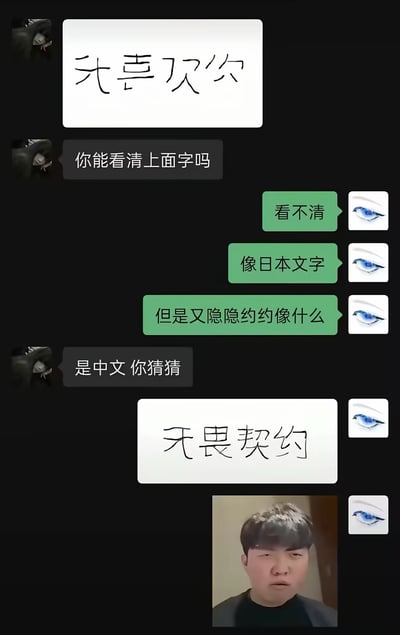 这是一张聊天记录截图，聊天发起方先发了一张手写的仅保留每个字上半部分的"我喜欢你"的图片，询问对方能不能看清文字，回复方表示看不清，觉得字体像日文但又有熟悉感，发起方提示这是中文让对方猜测，结果回复方误以为这行残体字是游戏名"无畏契约"，还附带了一张面露嫌弃疑惑的男性表情包，利用汉字上半部分的相似性制造出告白被当成游戏名的搞笑反差效果。