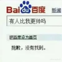 这是一张经过P图改编的百度搜索网页UI截图，搜索框内输入了“有人比我更帅吗”，下方的搜索结果显示“抱歉，没有找到。”，通过搜索引擎的结果来制造幽默效果，以一种戏谑的方式表达对自己颜值的高度自信，属于玩梗类的搞笑内容。