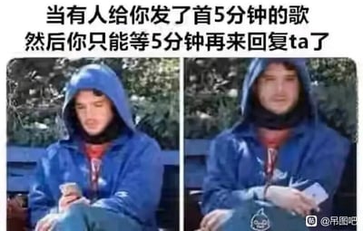 这是一张左右分栏的搞笑对比梗图，上方配有文字“当有人给你发了首5分钟的歌然后你只能等5分钟再来回复ta了”。左侧画面中，穿着蓝色连帽衫的人低头专注地看着手机，呈现出刚收到他人分享的歌曲，准备认真聆听的状态；右侧画面里，同一个人头发变得凌乱，面容倦怠，手机放在腿上，明显是听完5分钟长歌曲后的状态。这张图用夸张的人物状态变化，趣味化地调侃了日常社交中，为了礼貌听完对方分享的长音频内容，花费时间后变得疲惫的真实心理，能引发有类似经历的网友的共鸣。