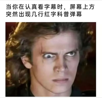 图片上方有文字描述场景：'当你在认真看字幕时，屏幕上方突然出现几行红字科普弹幕'，下方是一张人物特写，该人物表情惊讶、眼神锐利，似乎在专注观看时被突然出现的弹幕打断，生动展现了观影时被科普弹幕干扰的无奈体验。