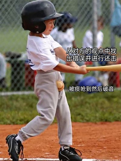 这是一张搞笑反差梗图，画面主体是一位身着棒球服、头戴头盔的小棒球手，在挥棒击球的瞬间被棒球砸中裆部，身体紧绷，面部露出痛苦隐忍的神情。图中搭配的两行文字形成强烈反差：上方文字“从对方的观点中找出错误并进行还击”代表人们在与人争论时，预想中自己能犀利反击的状态；下方文字“被痰呛到然后破音”则对应现实中想还击却出糗、尴尬拉胯的真实状况，用小孩被砸裆的尴尬痛苦场景，生动具象化了预想与现实的巨大落差，以此制造出搞笑的喜剧效果，调侃人们在试图反驳他人时的翻车时刻。