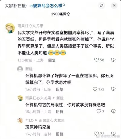 这是一张社交媒体评论区的截图，顶部显示热门搜索话题“大家都在搜：π被算尽会怎么样”，标注共有2900条评论。用户“雨果红心火龙果”率先发言，一本正经地称自己上大学时在实验室算完了圆周率，写满了五页纸，导师看到后慌张撕掉了内容，表示科学界早就把圆周率算尽，但人类无法接受这个事实，所以不能公布，发言末尾附带了三个流泪表情；用户“新建”回复调侃他，称超级计算机计算了多年都没算完圆周率，他五页纸就算完，堪称学术奇才；随后“雨果红心火龙果”回怼，称计算机本身存在局限性，嘲讽对方没有数学概念；最后用户“哲LO”突然跳出发言，打断了这个话题，询问“雨果红心火龙果”“玩原神吗兄弟”。图片右下角带有微博用户@带带大带雄的水印，该内容是网络趣味整活，用一本正经的吹牛内容做铺垫，最后突兀跳转到不相干的问题，调侃前面的发言都是瞎扯。