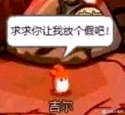 图片中展示了一个橙白相间的卡通小角色“吉尔”，它站在红褐色背景上，头顶有一个白色的对话气泡，里面写着“求求你让我放个假吧!”。角色表情和姿态透露出强烈的恳求情绪，整体画面简洁，通过角色的直白诉求表达了对休假的渴望，常被用于职场或日常生活中表达想要休息、放松的心情。