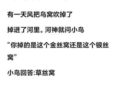 图片为纯文字内容，呈现了一个改编自传统寓言的幽默小故事：风将小鸟的窝吹进河里后，河神出现并询问小鸟掉的是金丝窝还是银丝窝，小鸟则诚实回答是草丝窝。故事通过替换经典“金斧头银斧头”寓言中的核心物品（将斧头改为鸟窝），形成了带有反差萌的搞笑效果，展现了对传统故事的创意化戏仿。