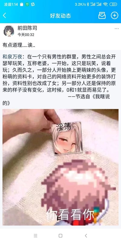 这是一张QQ空间的好友动态截图，用户“前田陈司”于当日00:32发布该内容。内容分为两部分，先是转发了用户“和泉万夜”的原创搞笑段子，段子以调侃的口吻虚构了一个全男性网络社群的变化：原本成员只是互称老婆玩梗，后来一部分人将网络资料改成萌妹风格，另一部分保持原样，以此区分同性关系里的0和1，段子末尾标注“节选自《我瞎说的》”表明内容为虚构调侃；下方搭配了一张改编梗图，一只手拿着印有“淫荡”字样的娇羞萌妹头像，下方是像素化的图案配文“你看看你”，用视觉内容强化段子里的调侃意味，整体是充满趣味的网络玩梗内容。