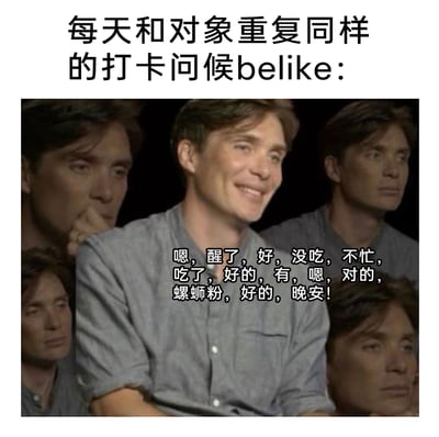这是一张经过二次创作的搞笑表情包，通过拼接演员基里安·墨菲的不同面部表情，生动呈现了情侣间日常打卡式问候的敷衍状态。顶部配文点明主题“每天和对象重复同样的打卡问候belike：”，画面中间的人物带着略显僵硬的假笑，周围环绕着疲惫、无奈的同款人物表情，下方罗列了一系列情侣聊天中高频出现的敷衍回复话术，如“嗯，醒了，好，没吃，不忙，吃了，好的，有，嗯，对的，螺蛳粉，好的，晚安！”，精准戳中情侣间相处久了后，日常问候逐渐变得机械、缺乏热情的真实场景，极易引发受众共鸣。