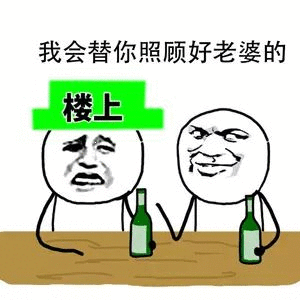 楼上邻居：我会替你照顾好老婆的