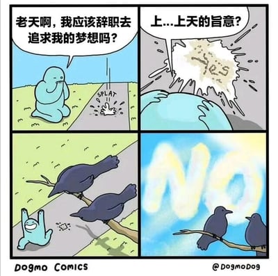 四格连环漫画描绘了一个蓝色卡通人物的搞笑经历：第一格中他跪地向上天祈祷“老天啊，我应该辞职去追求我的梦想吗？”；第二格有不明物体溅落在地，他惊喜地想“上...上天的旨意？”并看到地上疑似“YES”的痕迹；第三格揭示真相——两只乌鸦站在枝头，其中一只刚排泄完；第四格乌鸦们对着他发出“NO”的明确回应。通过误解鸟屎为“天意”的反转剧情，幽默讽刺了人们寻求虚无缥缈指示的行为。