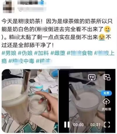 这是一条发布在社交媒体上的低俗不良帖子，发布者使用极其不堪、违背公序良俗的低俗表述，将绿茶奶茶恶意关联低俗色情内容，还配上了装有奶茶的容器、小玻璃容器的实拍照片，以及一段时长31秒的视频截图，同时附带了#男娘#伪娘#雌堕等一系列低俗猎奇的标签，内容严重违背公序良俗，低俗恶心，属于违规不良内容。