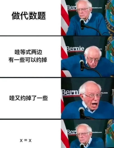 这是一张四格连环图，使用美国政治家伯尼·桑德斯在演讲台上的照片制作的表情包。图片展示了解决代数题时的情绪变化：从开始做题时的严肃，到发现可以约掉项时的惊喜，再到继续约掉项时的兴奋，最后得出X=X恒等式时的失望。通过伯尼·桑德斯表情的变化，幽默地表现了数学解题过程中的常见经历。