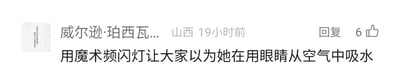 这是一张社交媒体平台的评论截图，界面展示了一位昵称显示为“威尔逊·珀西瓦...”的用户发布的评论，该用户所在地标注为山西，评论发布于19小时前。评论内容为“用魔术频闪灯让大家以为她在用眼睛从空气中吸水”，是对一种看似“用眼睛从空气中吸水”的魔术表演的手法揭秘，指出该效果是利用魔术频闪灯制造的视觉假象。该评论右侧显示获得了6个点赞，还有“回复”交互按钮，界面左上角有用户的头像区域，整体是典型的社交平台评论区的界面样式。