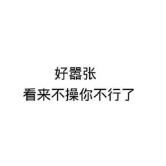 好嚣张看来不操你不行了